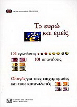Το ευρώ και εμείς