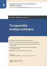 Το ευρωπαϊκό ένταλμα σύλληψης