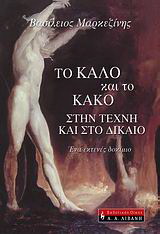 Το καλό και το κακό στην τέχνη και στο δίκαιο
