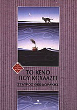 Το κενό που κοχλάζει