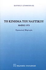 Το κίνημα του ναυτικού