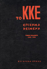 Το ΚΚΕ επίσημα κείμενα