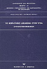 Το κοινωνικό δικαίωμα στην υγεία