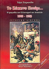 Το κόκκινο ποτάμι
