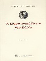 Το κομμουνιστικό κίνημα στην Ελλάδα