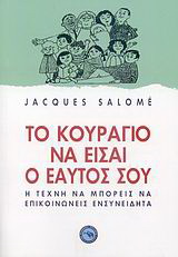 Το κουράγιο να είσαι ο εαυτός σου