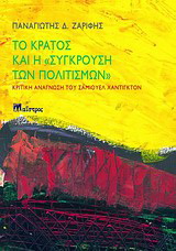 Το κράτος και η “σύγκρουση των πολιτισμών”