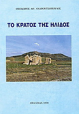 Το κράτος της Ήλιδος