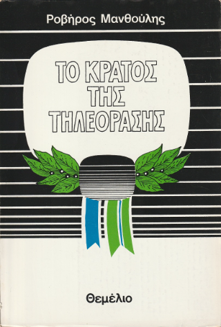 Το κράτος της τηλεόρασης