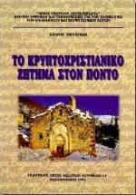 Το κρυπτοχριστιανικό ζήτημα στον Πόντο
