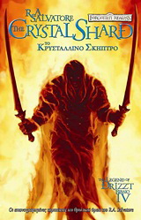 Το κρυστάλλινο σκήπτρο