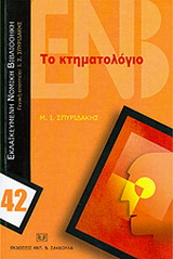 Το κτηματολόγιο