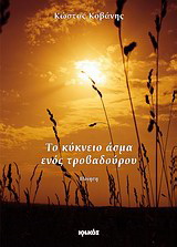 Το κύκνειο άσμα ενός τροβαδούρου