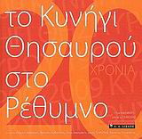 Το κυνήγι του θησαυρού στο Ρέθυμνο