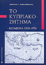 Το κυπριακό ζήτημα