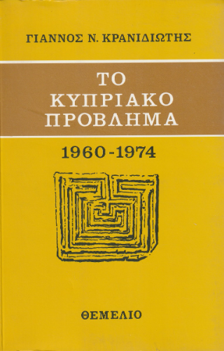 Το κυπριακό πρόβλημα