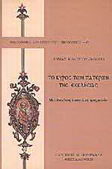 Το κύρος των πατέρων της εκκλησίας