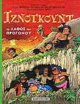 Το λάθος του προγόνου