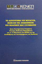 Το λειτούργημα του βουλευτή, θεμέλιο της αναβάθμισης του πολιτικού μας συστήματος