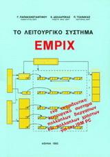 Το λειτουργικό σύστημα Εmpix