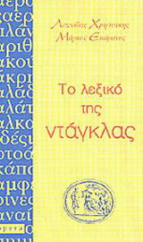 Το λεξικό της ντάγκλας