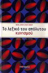 Το λεξικό του απόλυτου κυνισμού