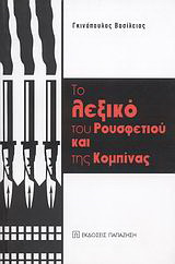 Το λεξικό του ρουσφετιού και της κομπίνας