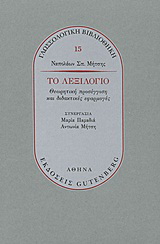 Το λεξιλόγιο
