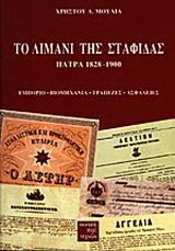 Το λιμάνι της σταφίδας