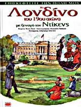 Το Λονδίνο του 19ου αιώνα με ξεναγό τον Ντίκενς