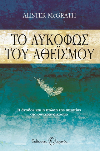Το λυκόφως του αθεϊσμού