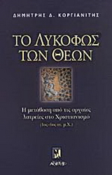 Το λυκόφως των θεών