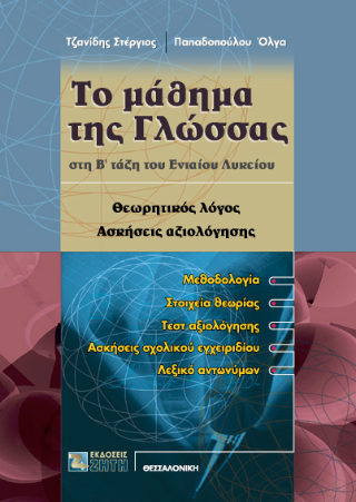 Το μάθημα της γλώσσας στη Β΄ τάξη του Ενιαίου Λυκείου