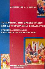 Το μάθημα των θρησκευτικών στη δευτεροβάθμια εκπαίδευση