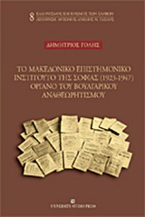 Το Μακεδονικό Επιστημονικό Ινστιτούτο της Σόφιας (1923-1947) όργανο του βουλγαρικού αναθεωρισμού
