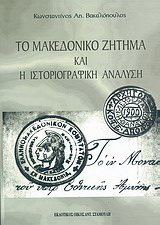 Το μακεδονικό ζήτημα και η ιστοριογραφική ανάλυση