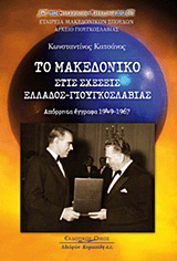 Το Μακεδονικό στις σχέσεις Ελλάδος – Γιουγκοσλαβίας