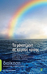 Το μάνατζμεντ σε καιρούς κρίσης