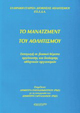 Το μάνατζμεντ του αθλητισμού