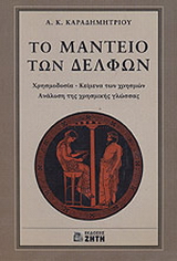 Το Μαντείο των Δελφών