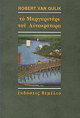 Το μαργαριτάρι του αυτοκράτορα