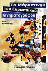 Το μάρκετινγκ του ευρωπαϊκού κινηματογράφου