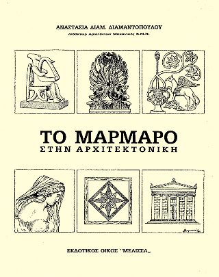Το μάρμαρο στην αρχιτεκτονική