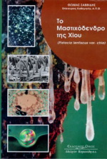Το μαστιχόδενδρο της Χίου