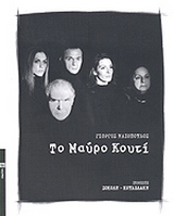Το μαύρο κουτί