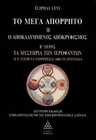 Το Μέγα Απόρρητο ή ο Αποκαλυμμένος Αποκρυφισμός (Μέρος Β’)