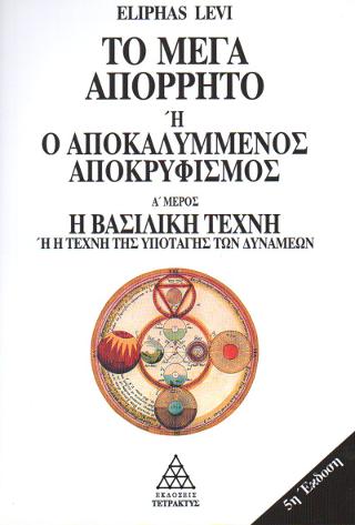 Το Μέγα Απόρρητο ή ο Αποκαλυμμένος Αποκρυφισμός (Μέρος Α’)