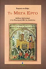 Το μέγα έργο