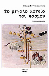 Το μεγάλο αστείο του κόσμου