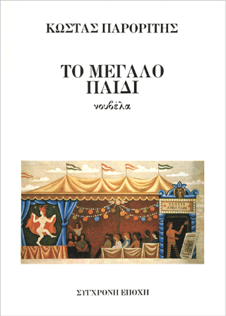 Το μεγάλο παιδί